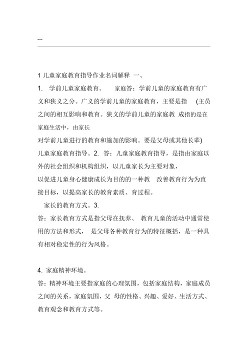 2017年电大《儿童家庭教育指导〉形成性考核册作业1及答案