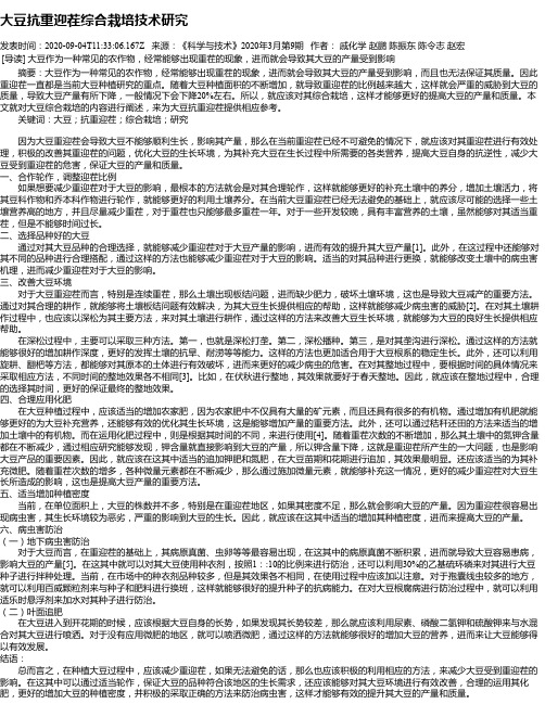 大豆抗重迎茬综合栽培技术研究