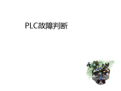 GE-PLC故障