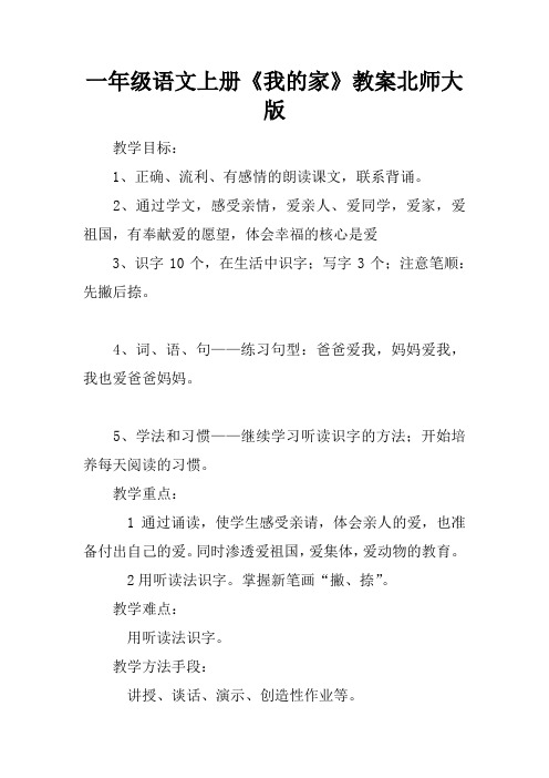 一年级语文上册《我的家》教案北师大版