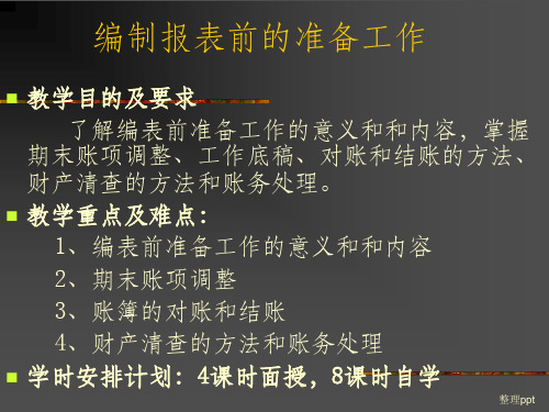 编制报表前的准备工作