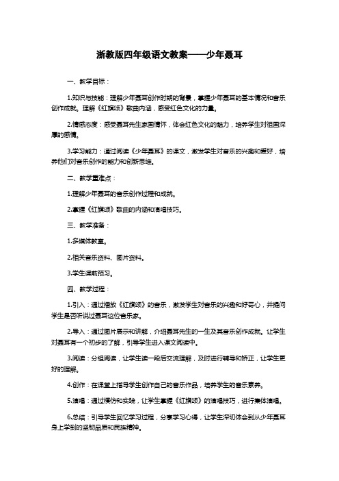 浙教版四年级语文教案——少年聂耳