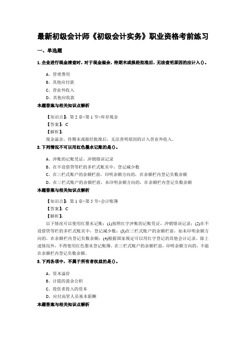 精编初级会计师《初级会计实务》考前复习题集及答题解析(共60套)第 (35)