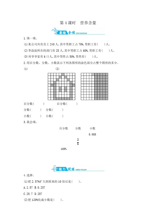 六年级上数学一课一练-第四单元第4课时  营养含量 北师大版(含答案)