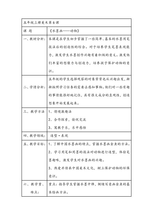 五年级上册美术教案第六课水墨画动物湘美版
