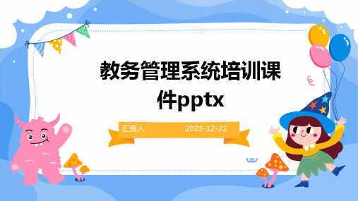 教务管理系统培训课件pptx