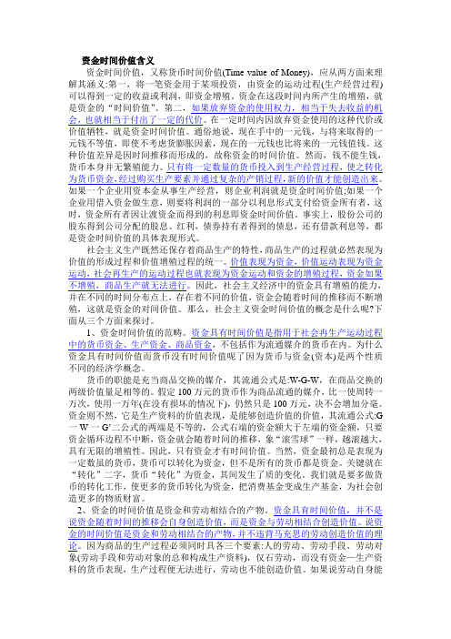 资金时间价值含义