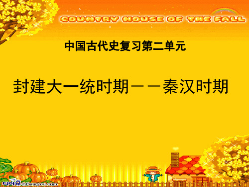 通史复习秦汉史
