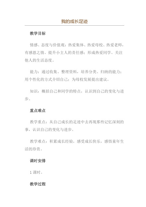 人教新课标  六年级下册品德与社会教案-我的成长足迹 