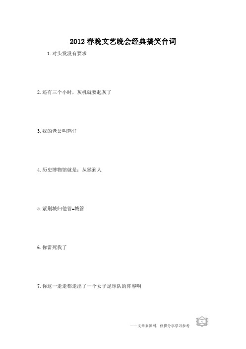 2012春晚文艺晚会经典搞笑台词