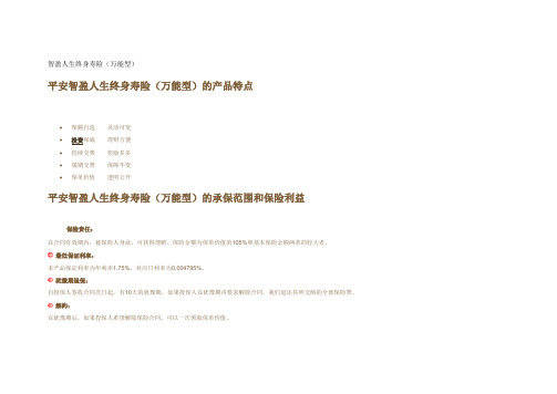 智盈人生终身寿险(万能型)