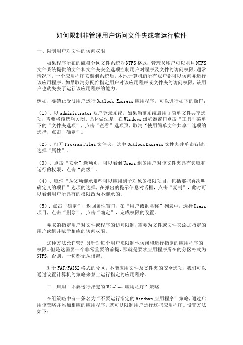 如何限制非管理用户访问文件夹或者运行软件