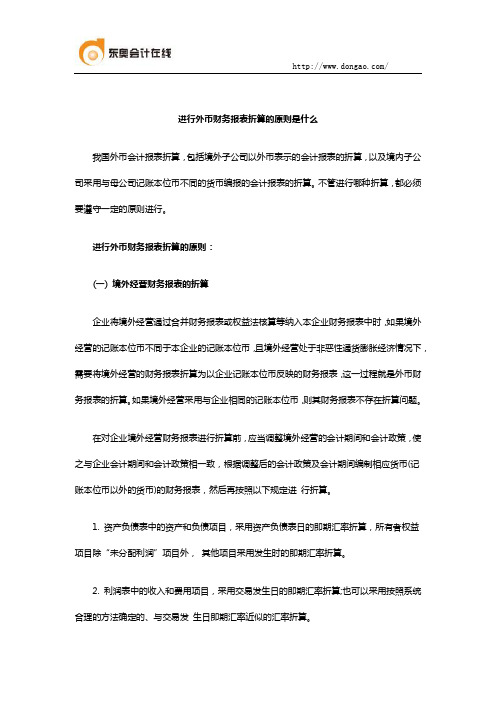 进行外币财务报表折算的原则是什么