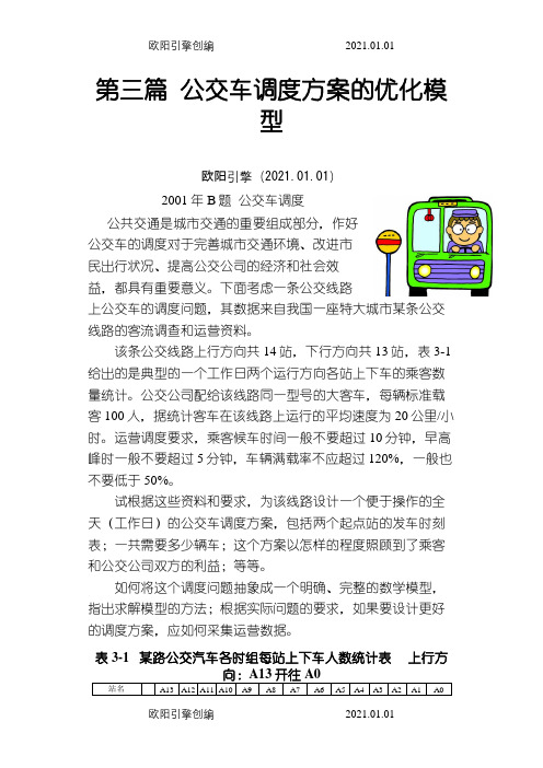 数学建模-的公交车调度问题之欧阳引擎创编