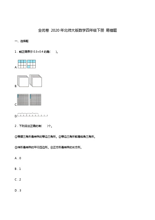 2020年北师大版数学四年级下册易错题(含答案)