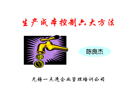 新成本控制六大方法---74页PPT