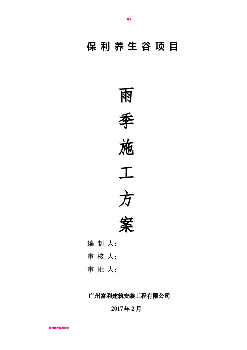 20-雨季施工方案(最终版)