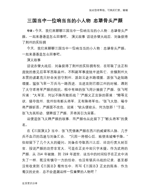 历史趣谈：三国当中一位响当当的小人物 忠犟骨头严颜