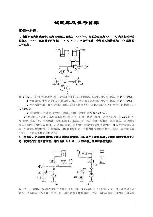 液压试题库 (液压传动考试试题及答案)