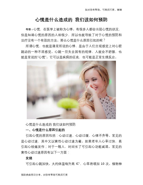 心慌是什么造成的 我们该如何预防