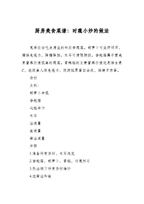 厨房美食菜谱：时蔬小炒的做法
