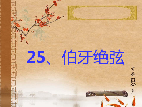 新人教版小学六年制语文六年级上册25《伯牙绝弦》PPT课件