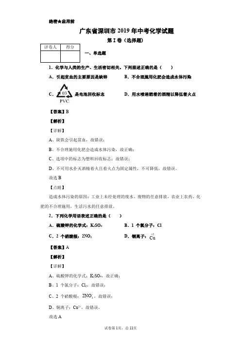 2019年广东省深圳市中考化学试题