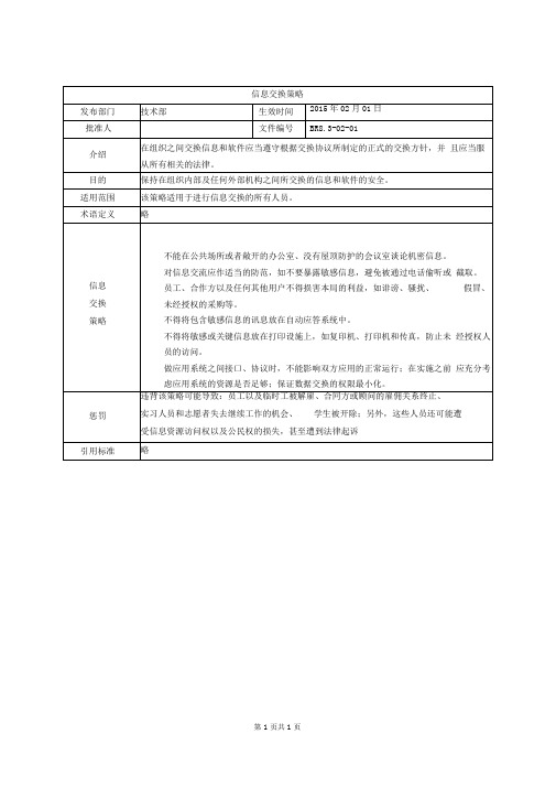 信息交换策略