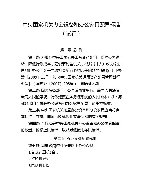 中央国家机关办公设备跟办公家具配置标准(试行)