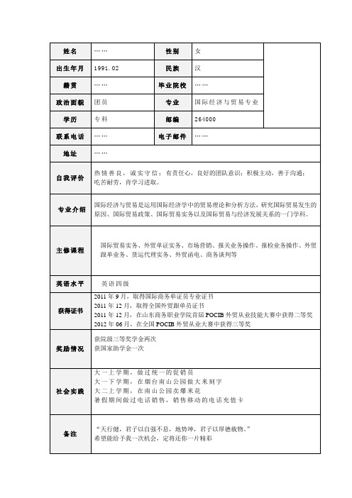 国际贸易专业个人简历