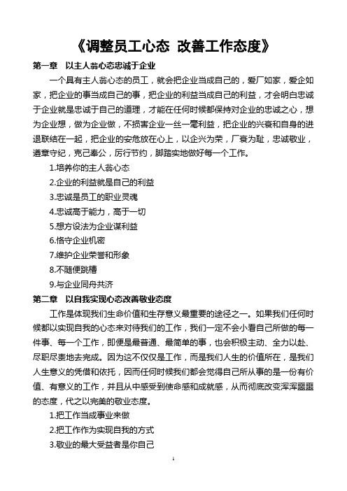 调整员工心态 改善工作态