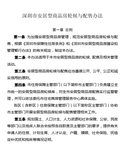 深圳市安居型商品房轮候与配售办法
