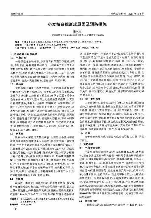 小麦枯白穗形成原因及预防措施