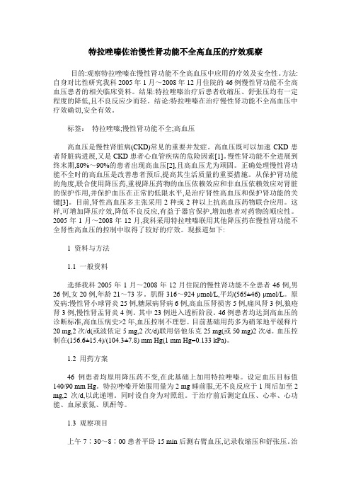 特拉唑嗪佐治慢性肾功能不全高血压的疗效观察