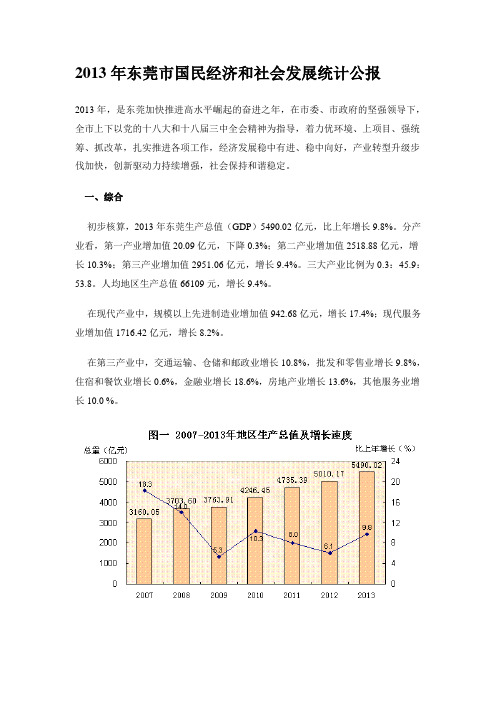 2013年东莞市国民经济和社会发展统计公报