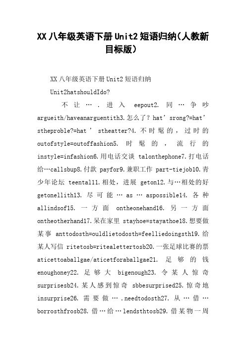 XX八年级英语下册Unit2短语归纳(人教新目标版)