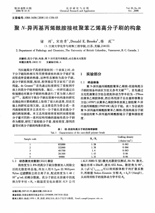 聚N-异丙基丙烯酰胺接枝聚苯乙烯高分子刷的构象