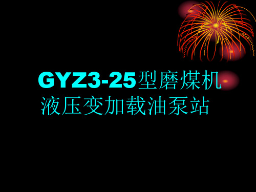 磨煤机液压油站 演示文稿