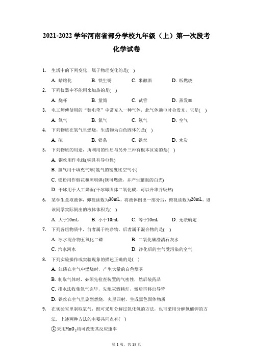 2021-2022学年河南省部分学校九年级(上)第一次段考化学试卷-附答案详解