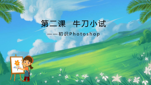 第二课牛刀小试——初识Photoshop课件(共11张PPT)八上信息技术浙教版(广西、宁波)