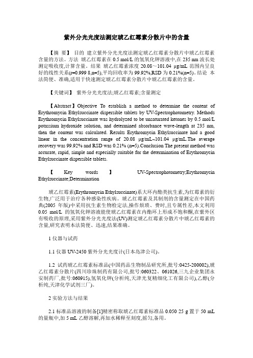 紫外分光光度法测定琥乙红霉素分散片中的含量