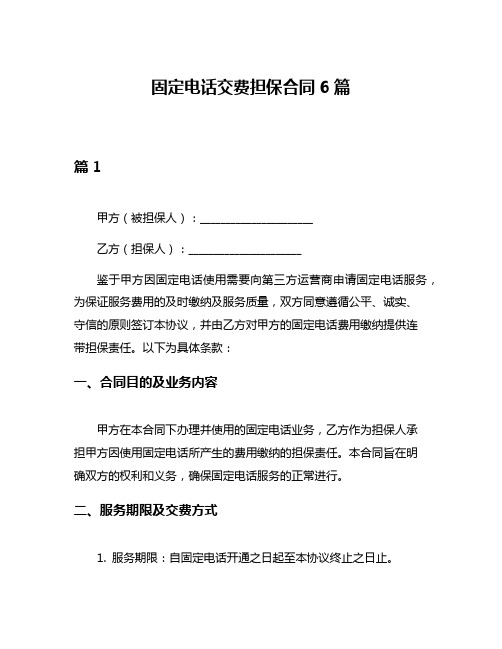 固定电话交费担保合同6篇