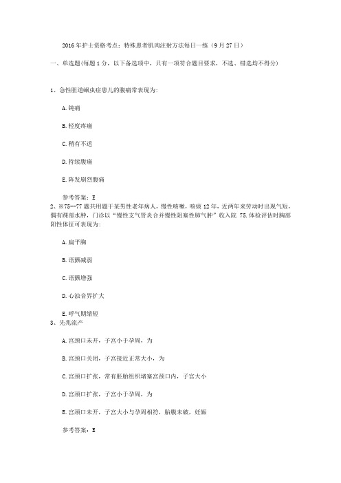 2016年护士资格考点：特殊患者肌肉注射方法每日一练(9月27日)