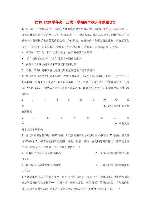 2019-2020学年高一历史下学期第二次月考试题(20).doc