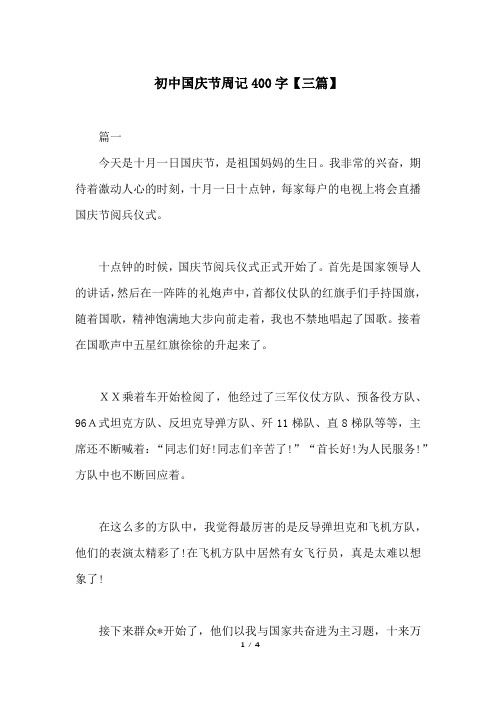 初中国庆节周记400字【三篇】