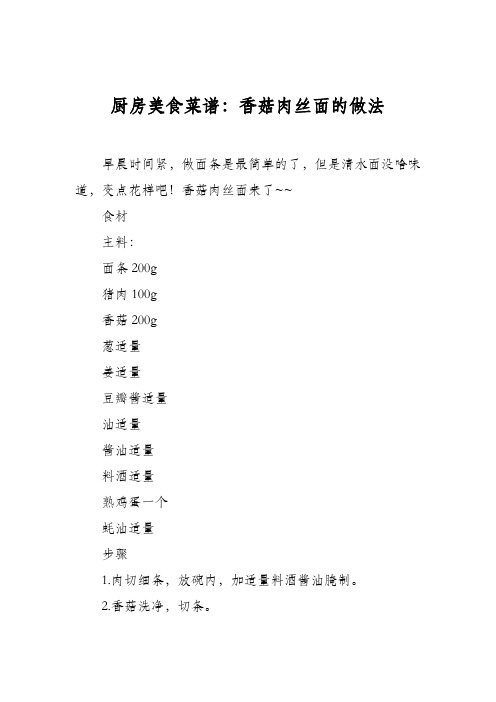 厨房美食菜谱：香菇肉丝面的做法