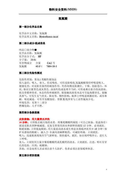 氢氟酸