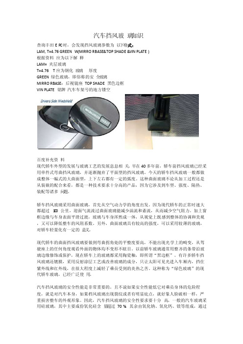 EPC汽车挡风玻璃参数