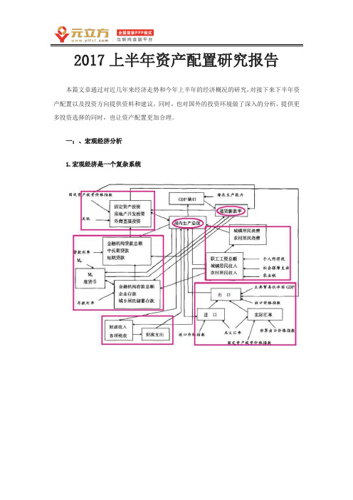 2017上半年资产配置研究报告