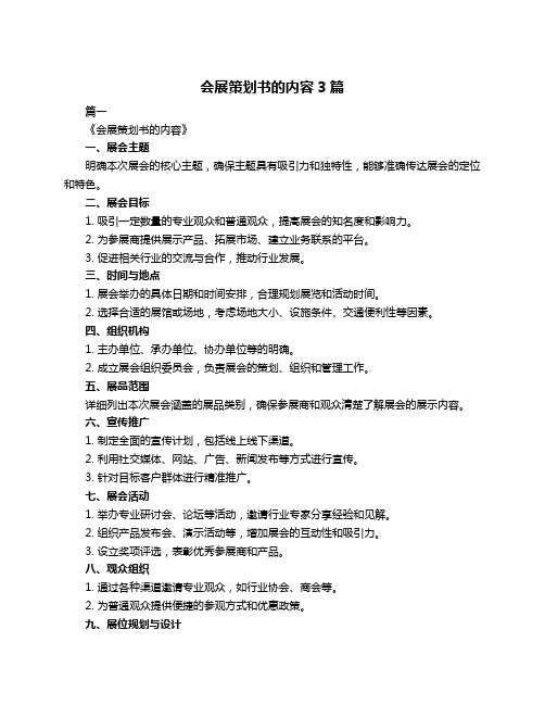 会展策划书的内容3篇